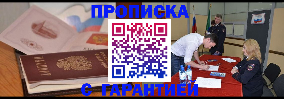 прописка штамп в Голицыно